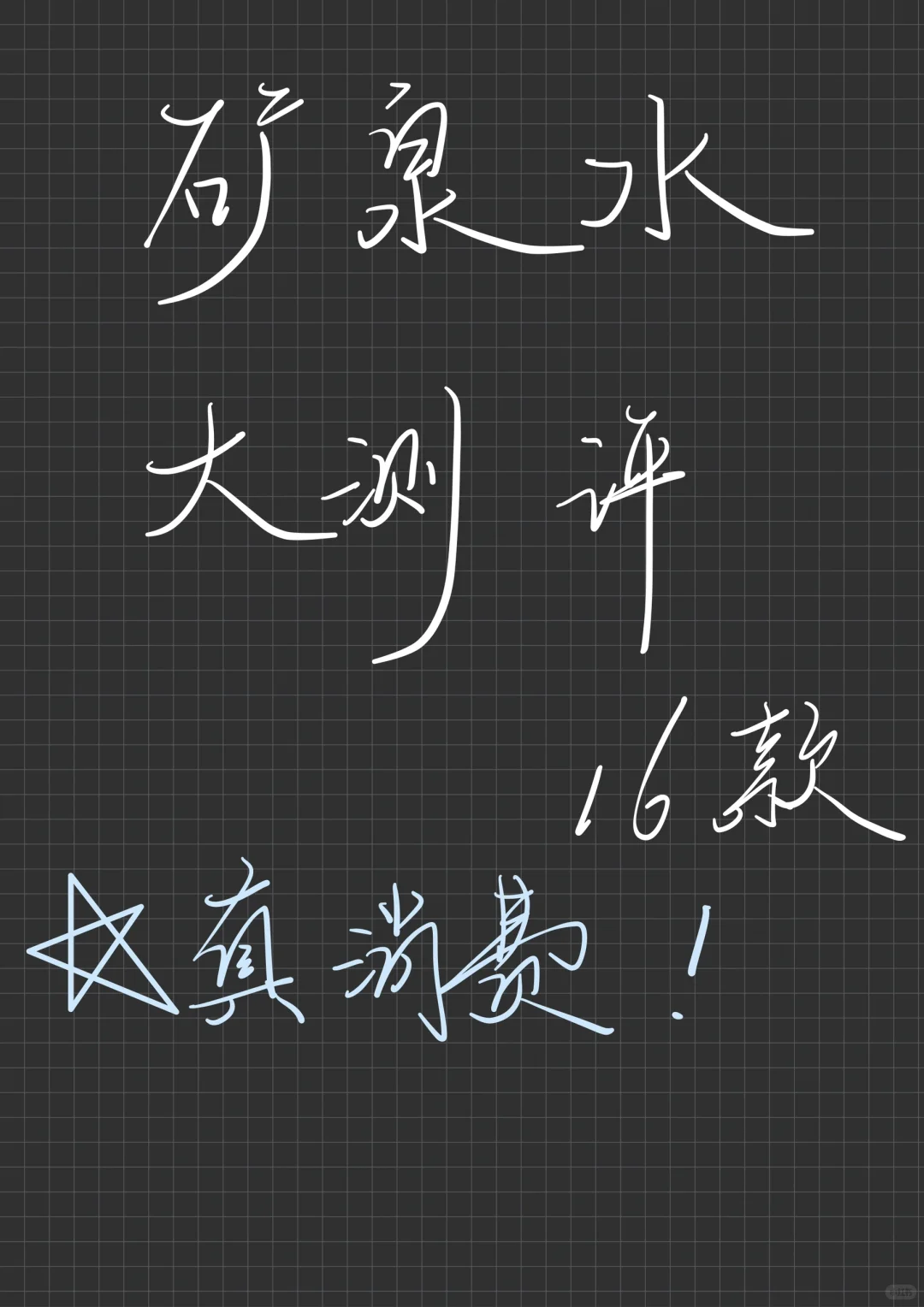 16款矿泉水大测评