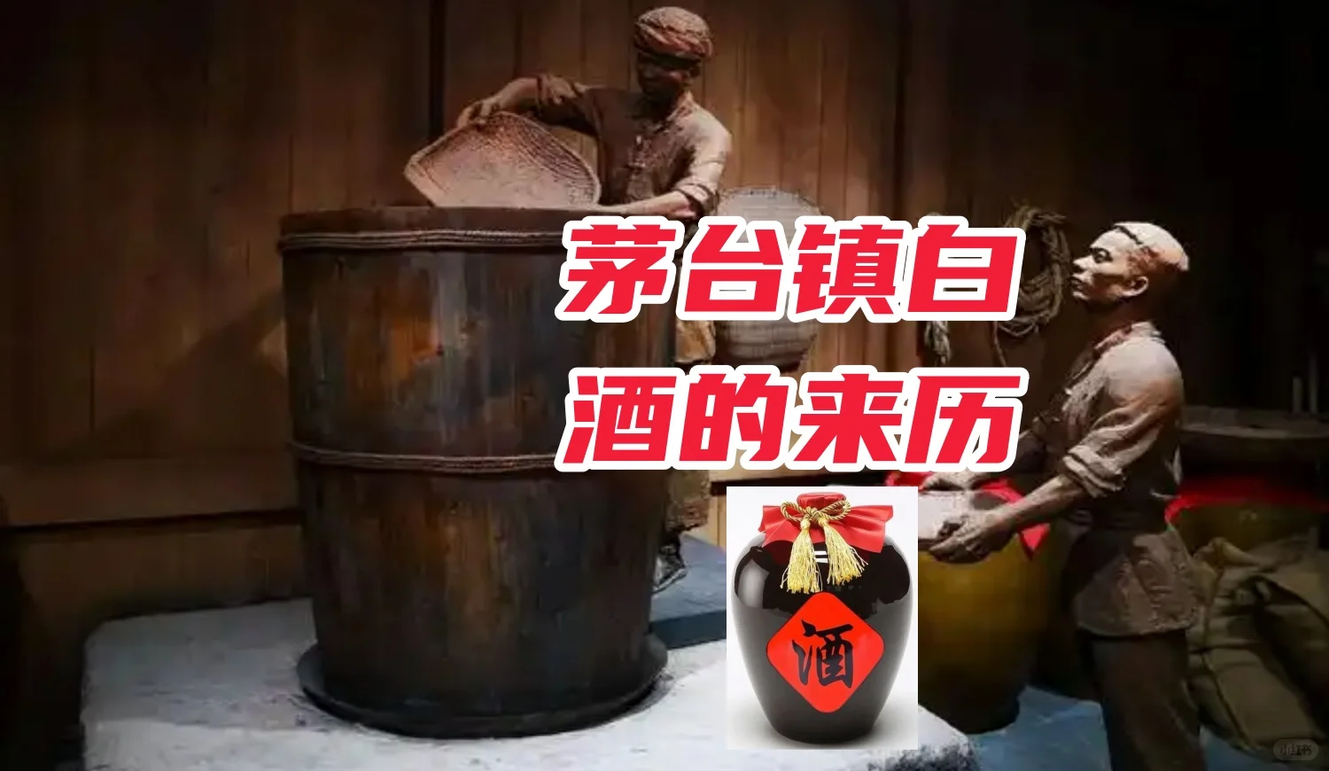 茅台镇酿造白酒始于什么朝代？之第二季