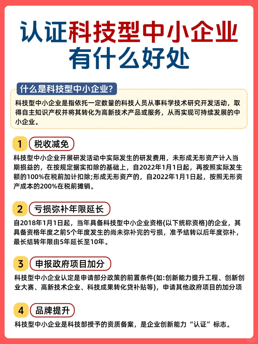 老板必看！解锁“科技型中小企业”有多香