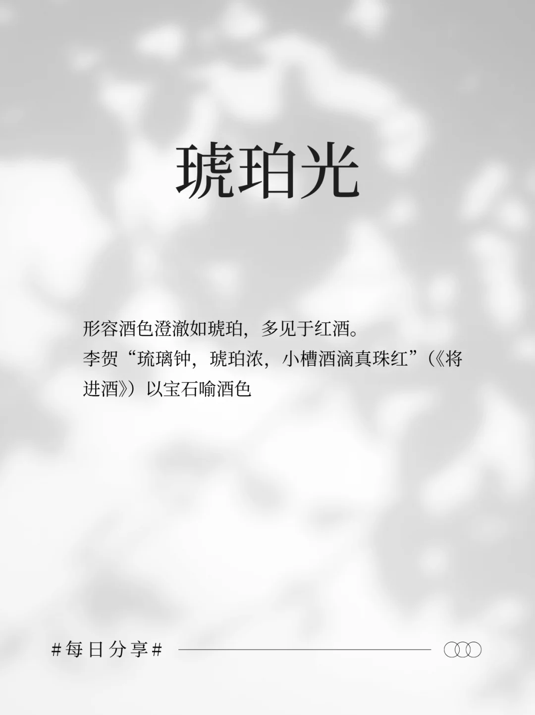 古人给白酒的雅称，每一个都好美