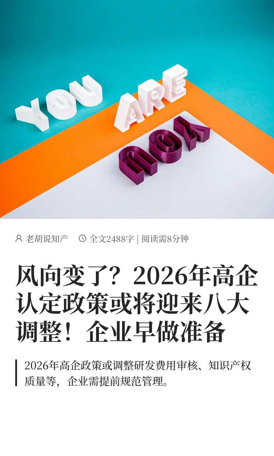 ⚠️注意！2026 年高企认定政策调整趋势！