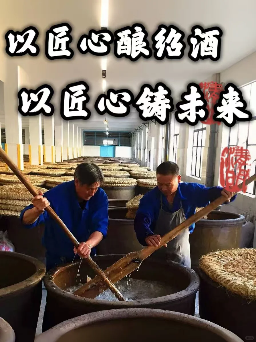 以匠心酿绍酒，以匠心铸未来！