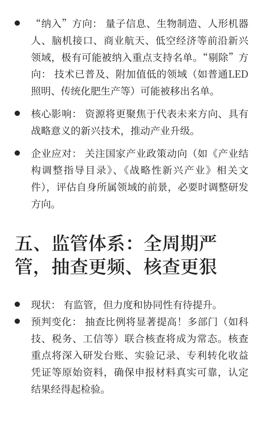 ⚠️注意！2026 年高企认定政策调整趋势！