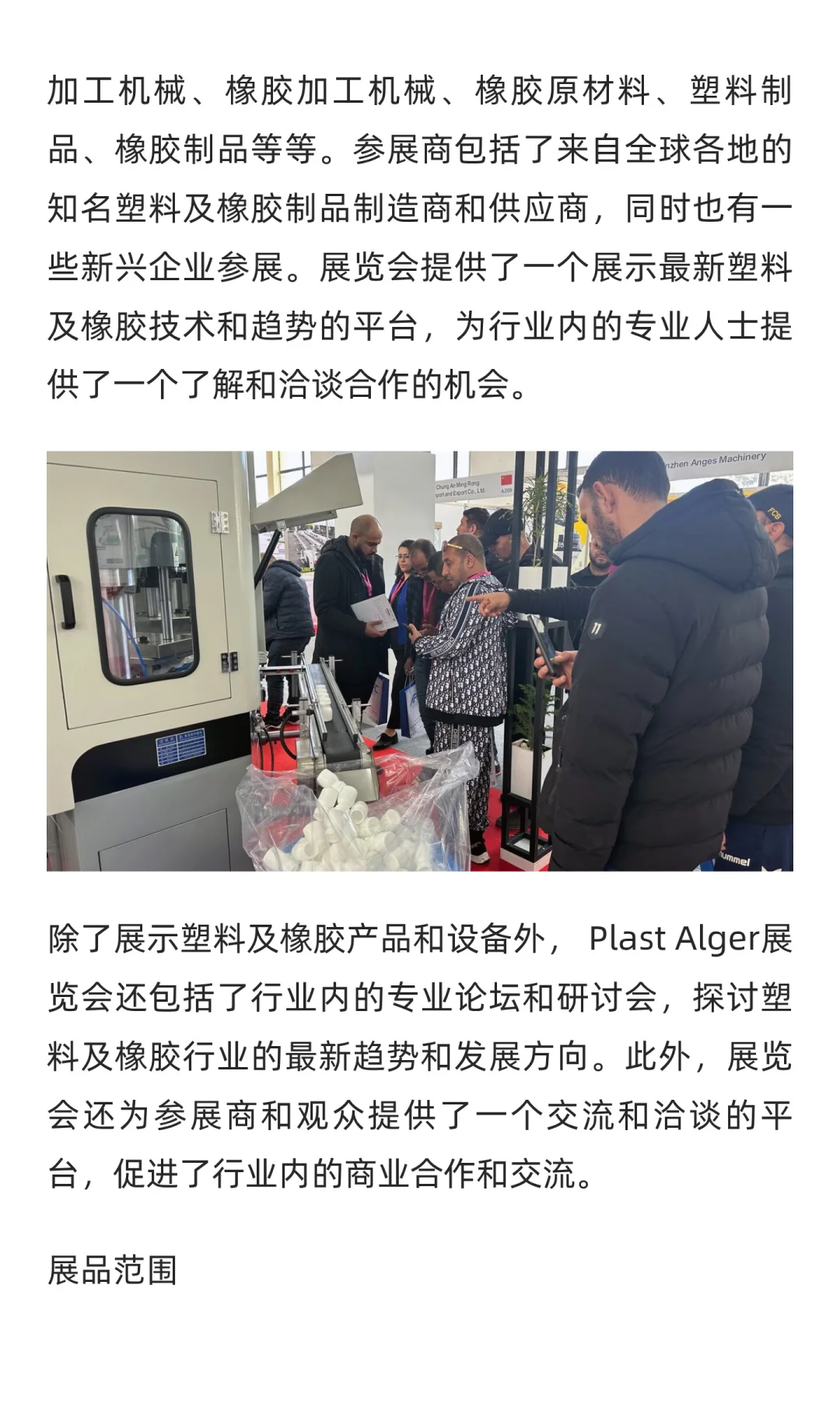 阿尔及利亚塑料橡胶展览会 Plast Alger2026