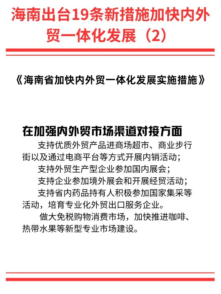 海南自贸港最新出台的发展措施（二）