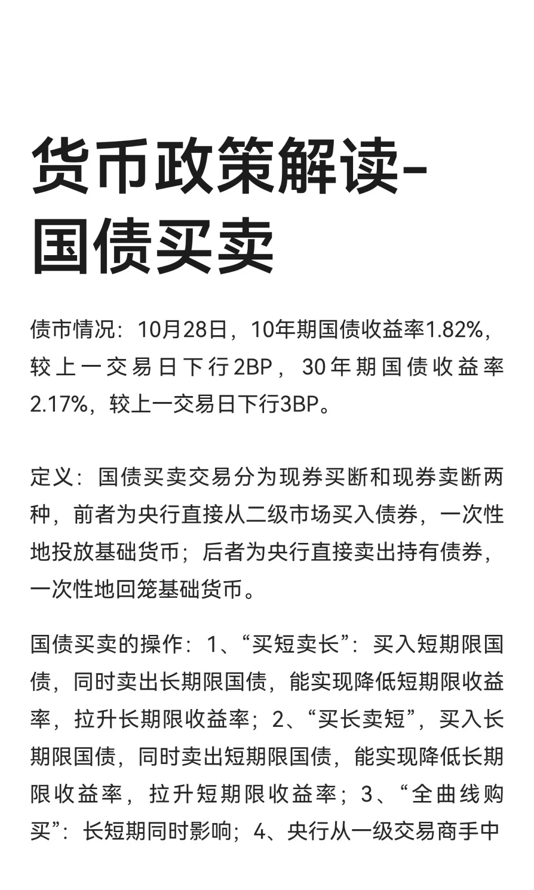 货币政策解读-国债买卖