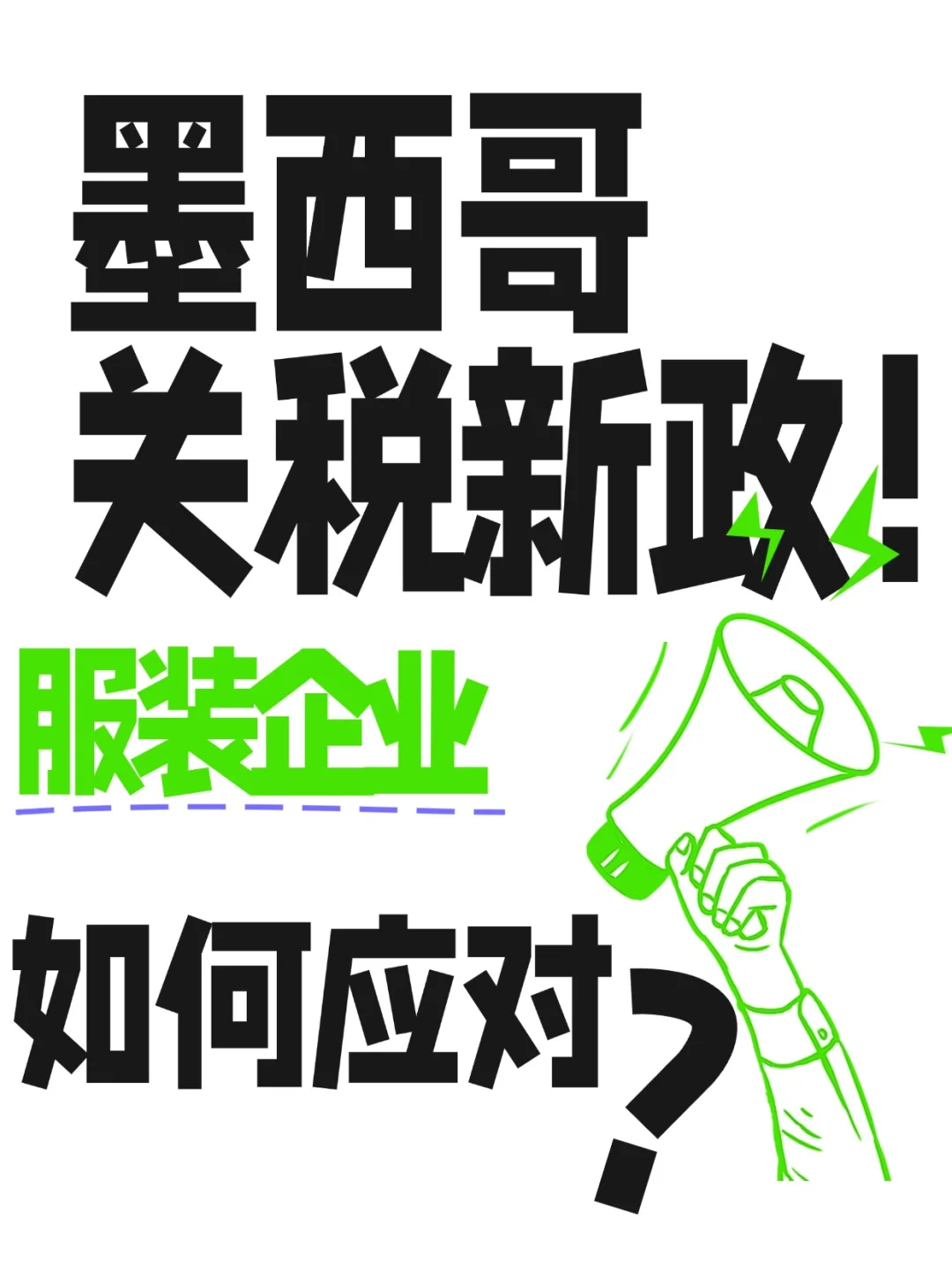墨西哥关税新政：服装业如何应对？