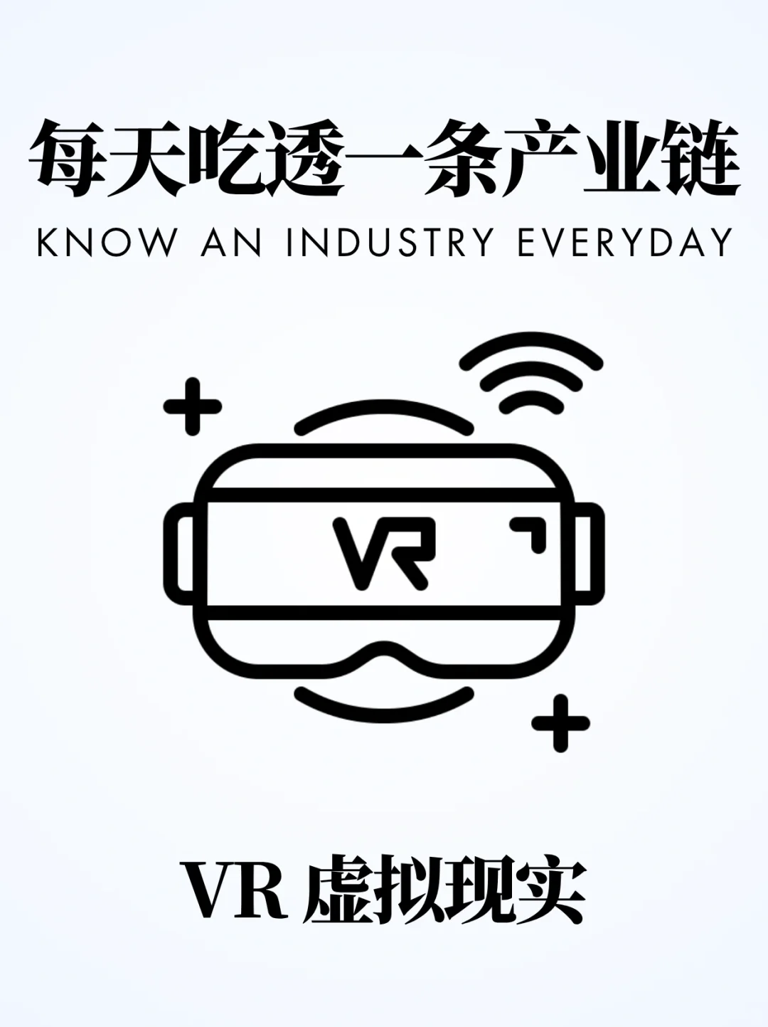 ❗️每天吃透一条产业链｜VR虚拟现实?️