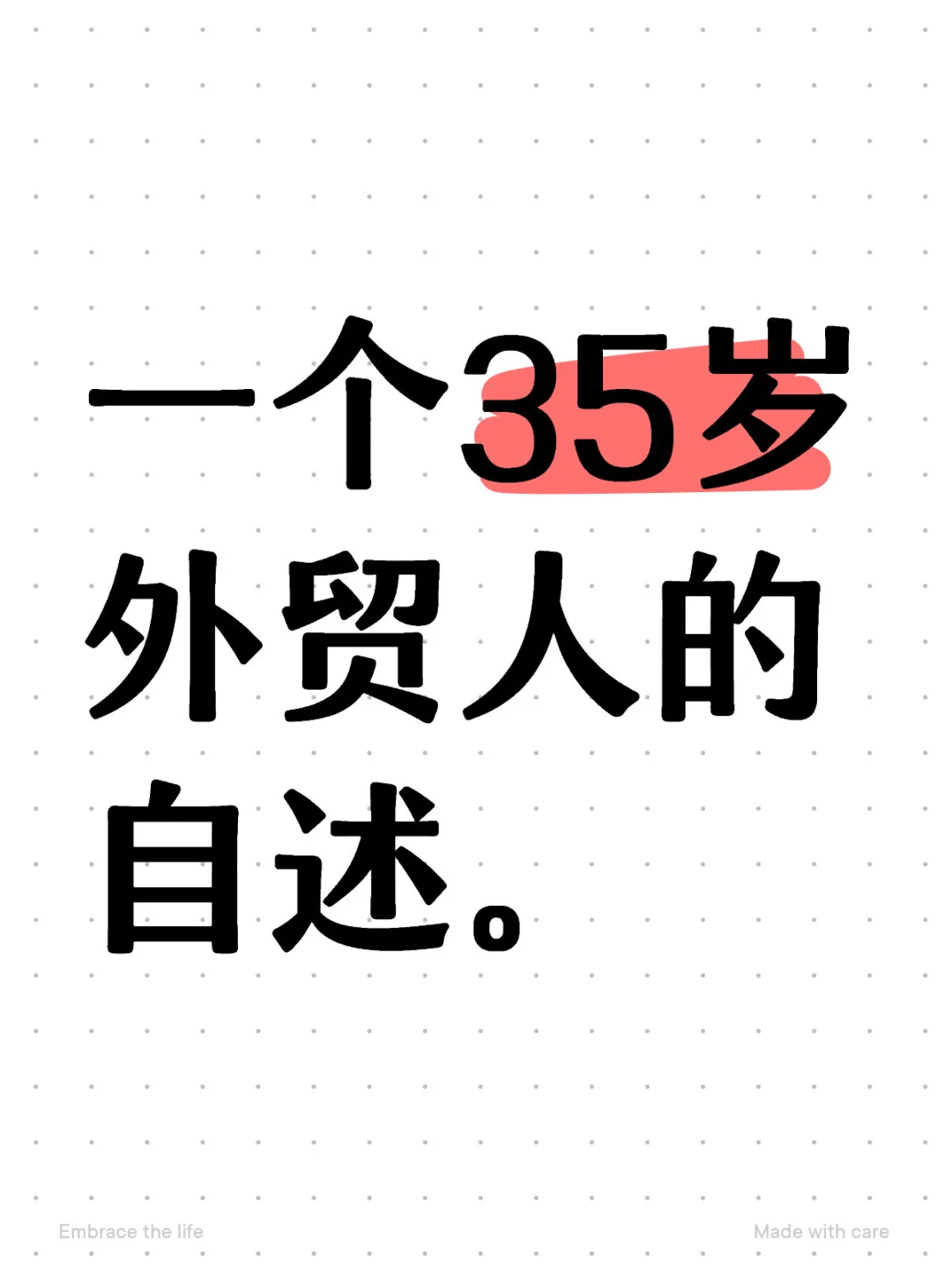 一个35岁外贸人的自述。