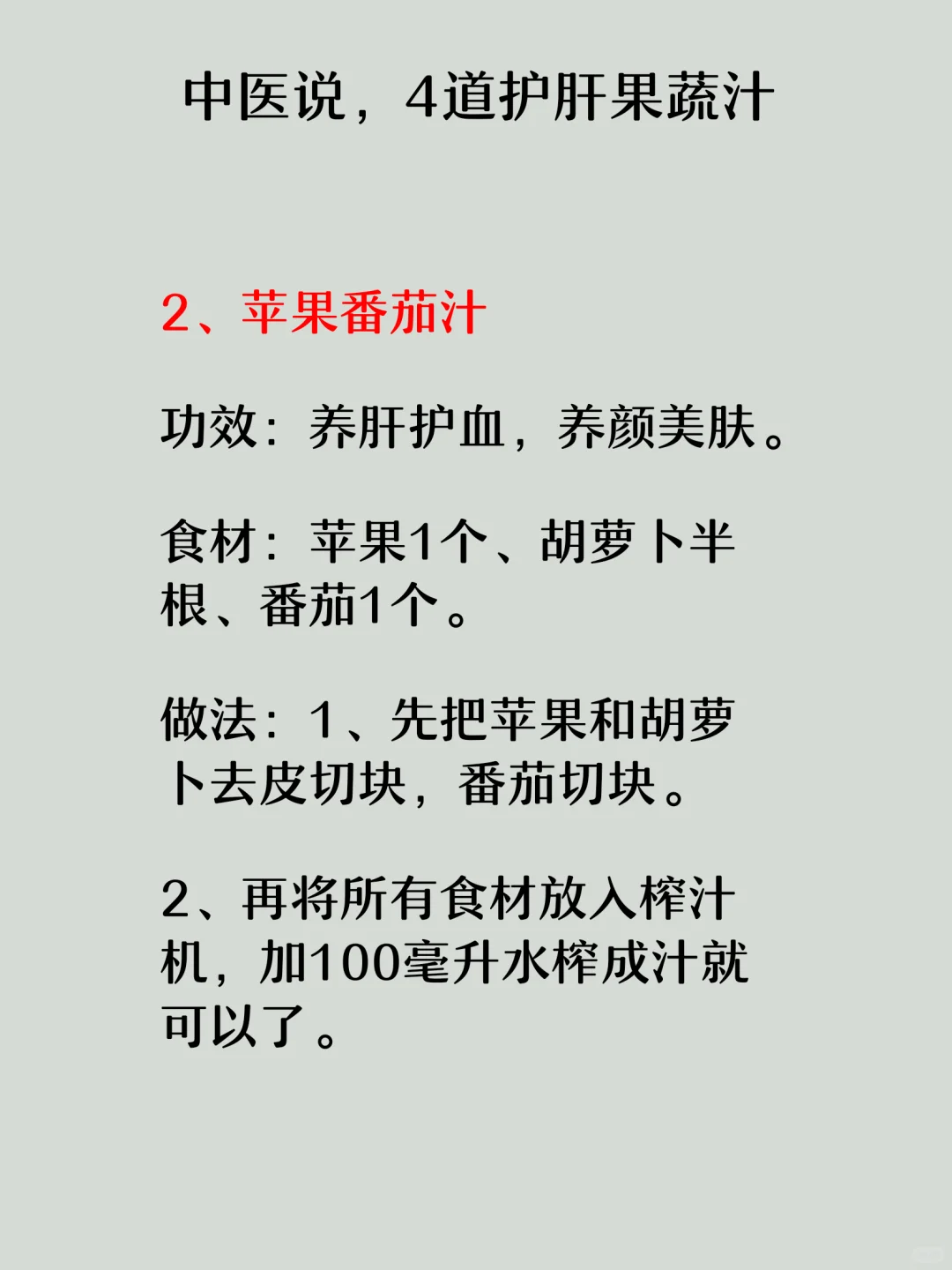 中医说，4道护肝果蔬汁！！！