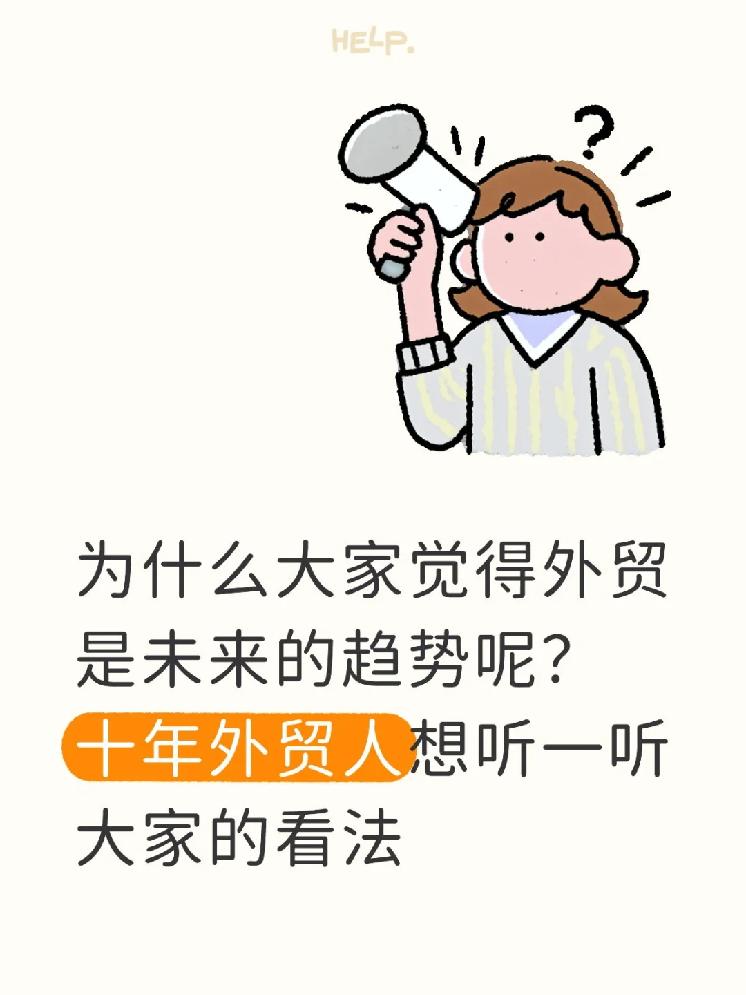 为什么大家觉得外贸是未来的趋势呢？