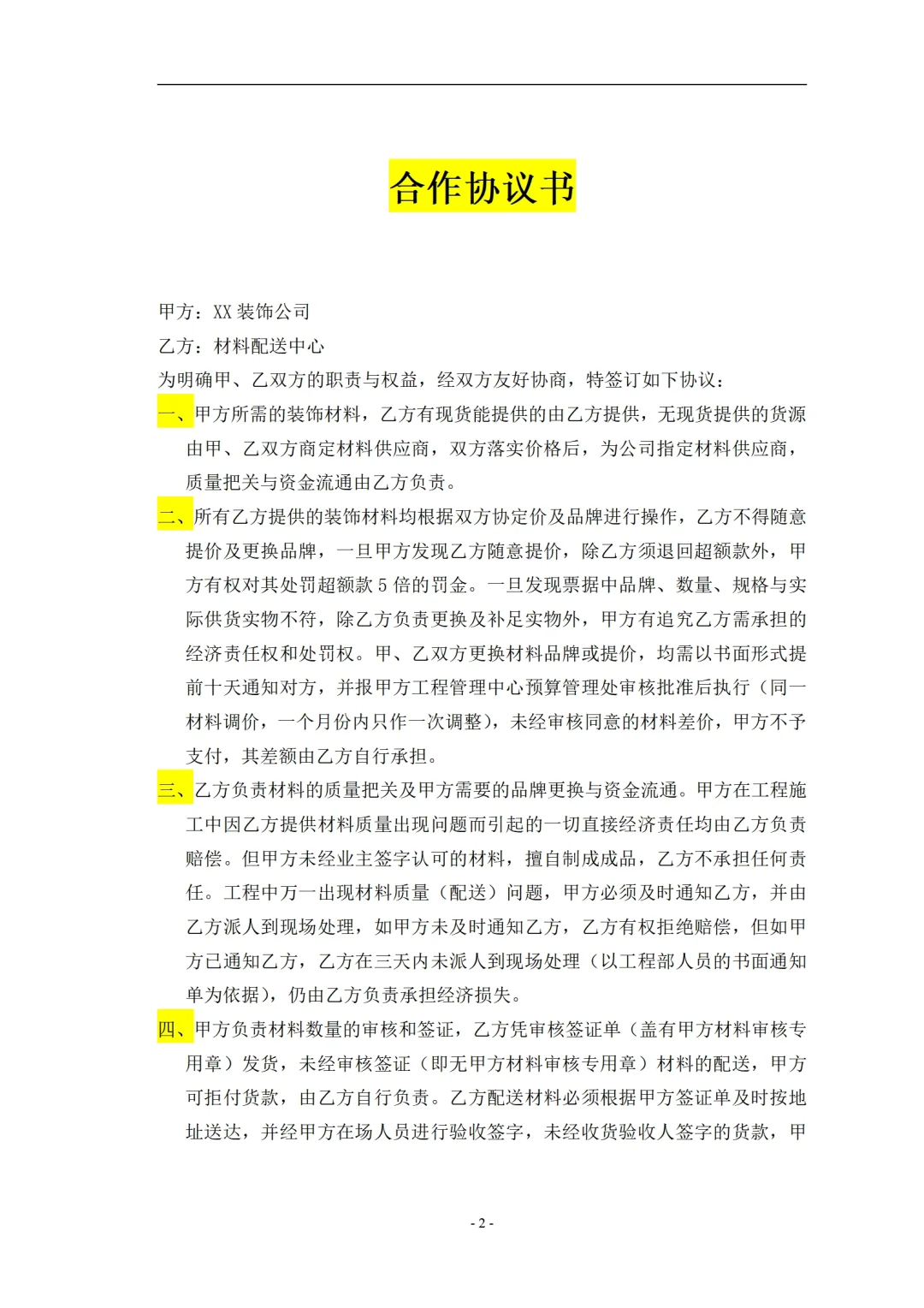 装修公司与材料供应商合作协议供货送货合同