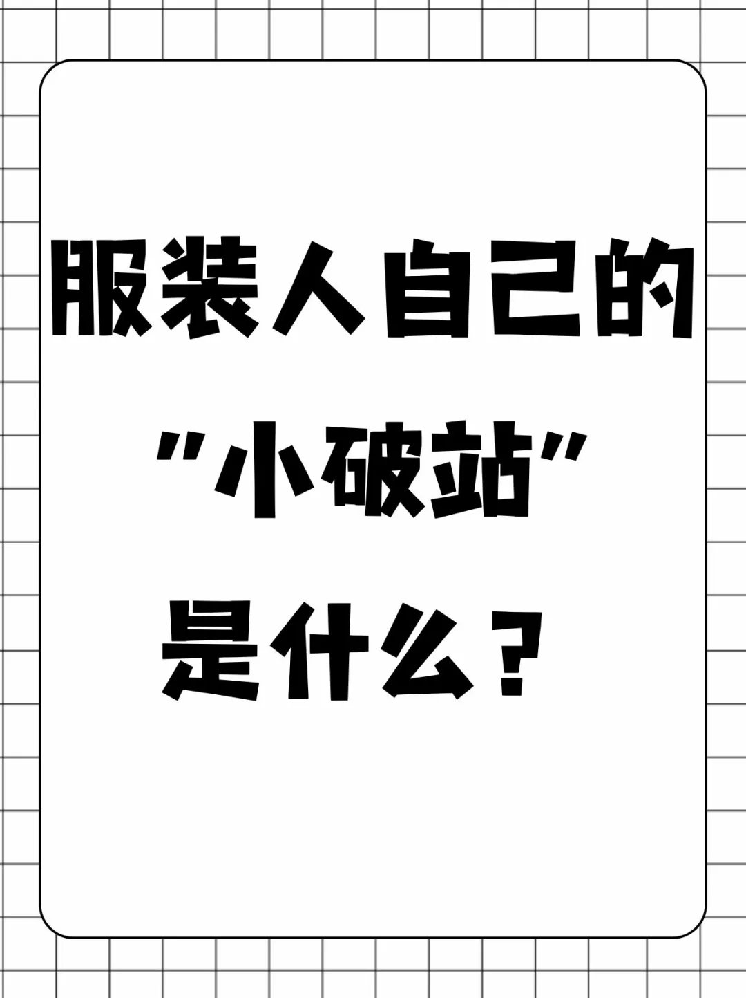 服装人自己的“小破站”是什么？