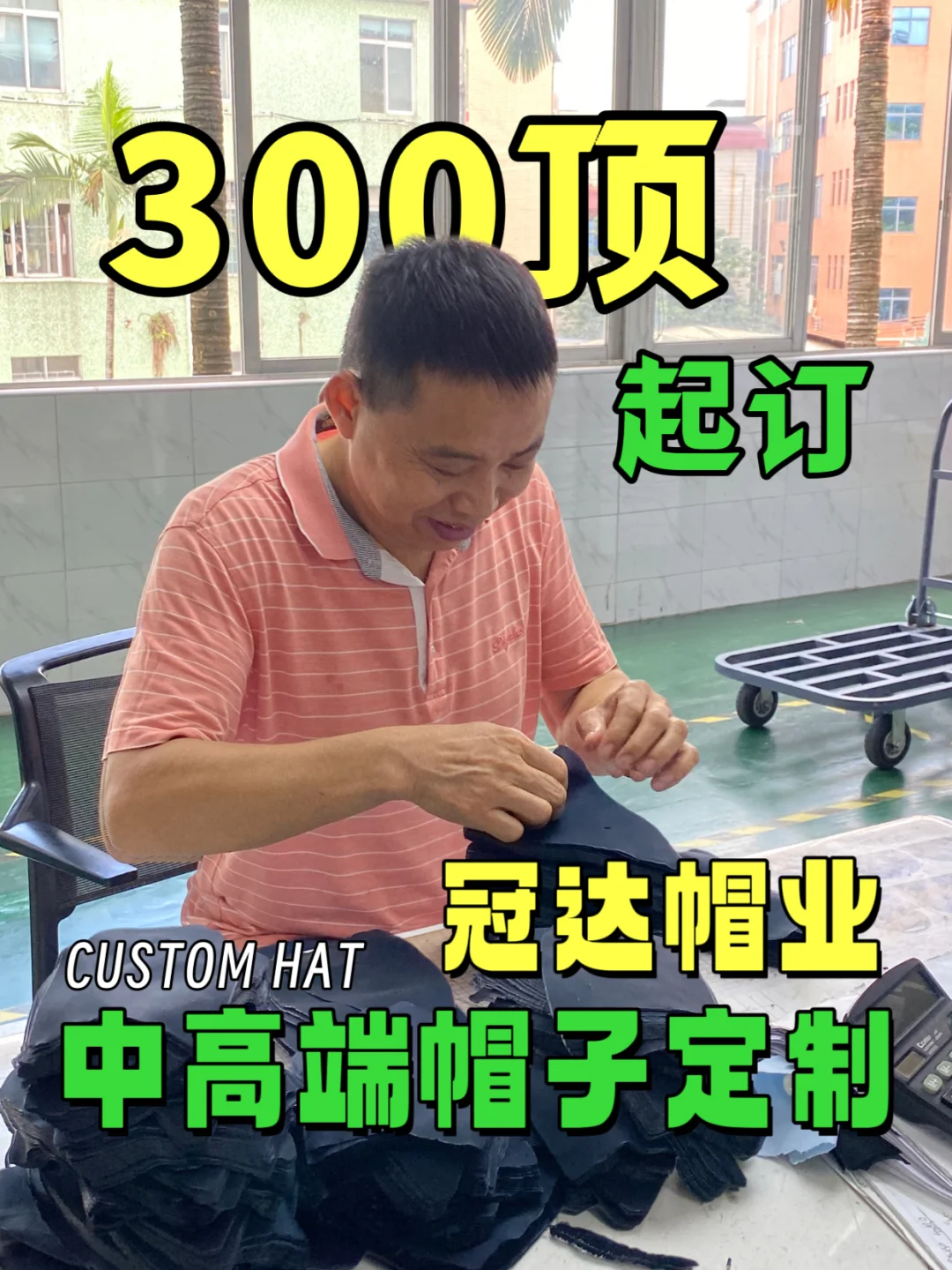 关于帽子工厂我有话要说