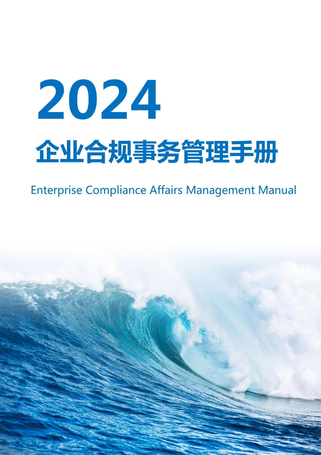 企业合规事物管理手册（387页全）
