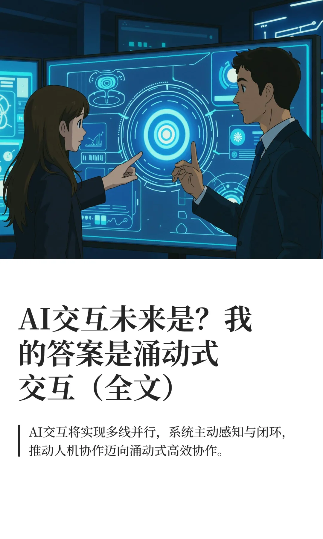 AI交互未来是？我的答案是涌动式交互