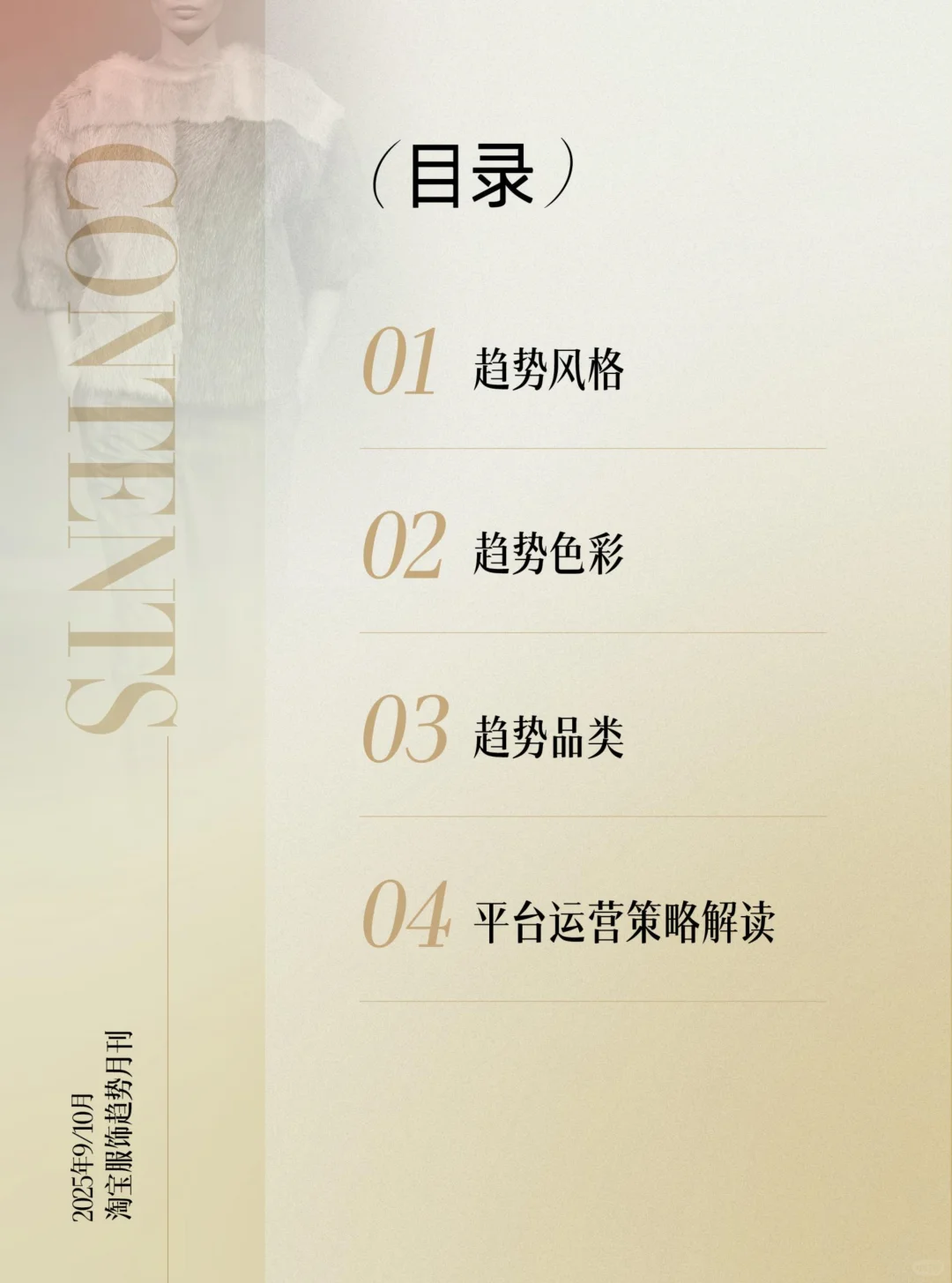 淘宝服饰趋势洞察2025年9_10月月刊