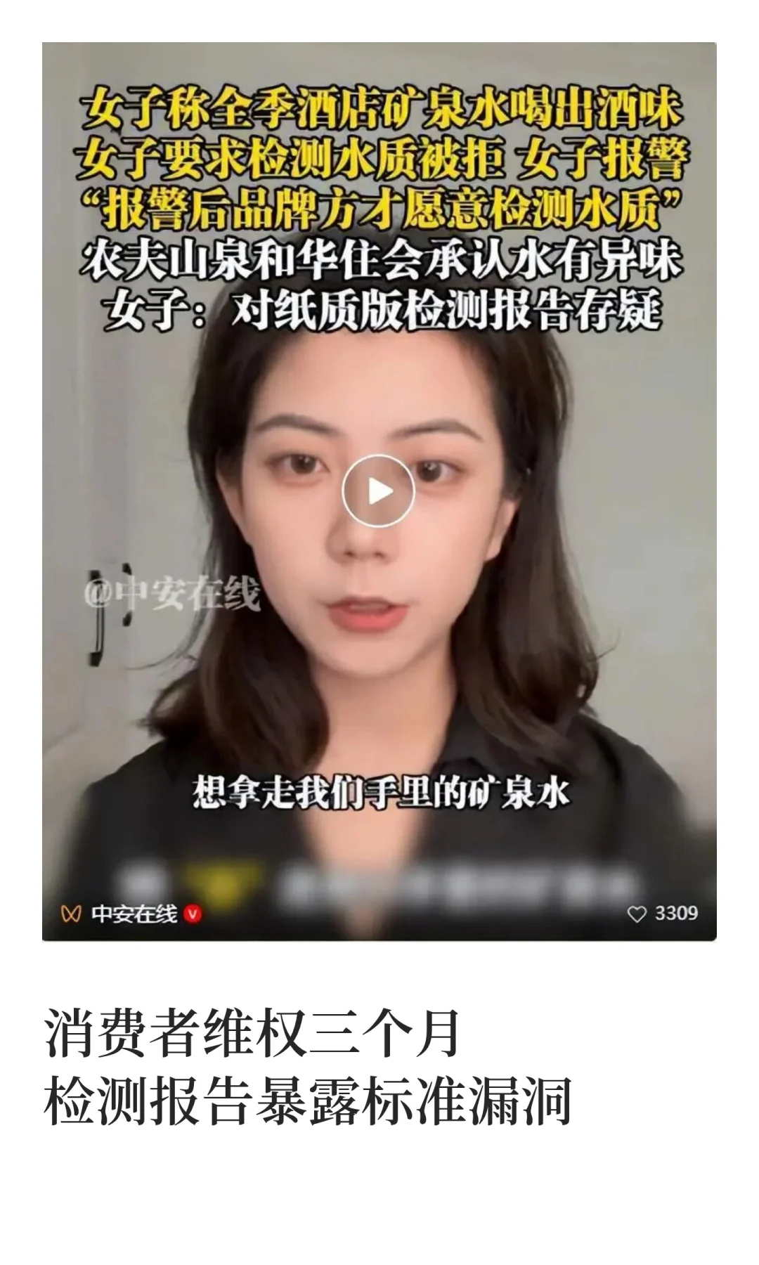 全季酒店矿泉水被曝喝出酒味 检测报告揭开