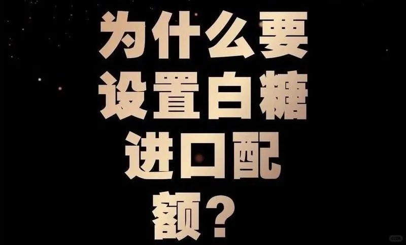 白糖配额是什么意思，白糖配额是否可以买卖