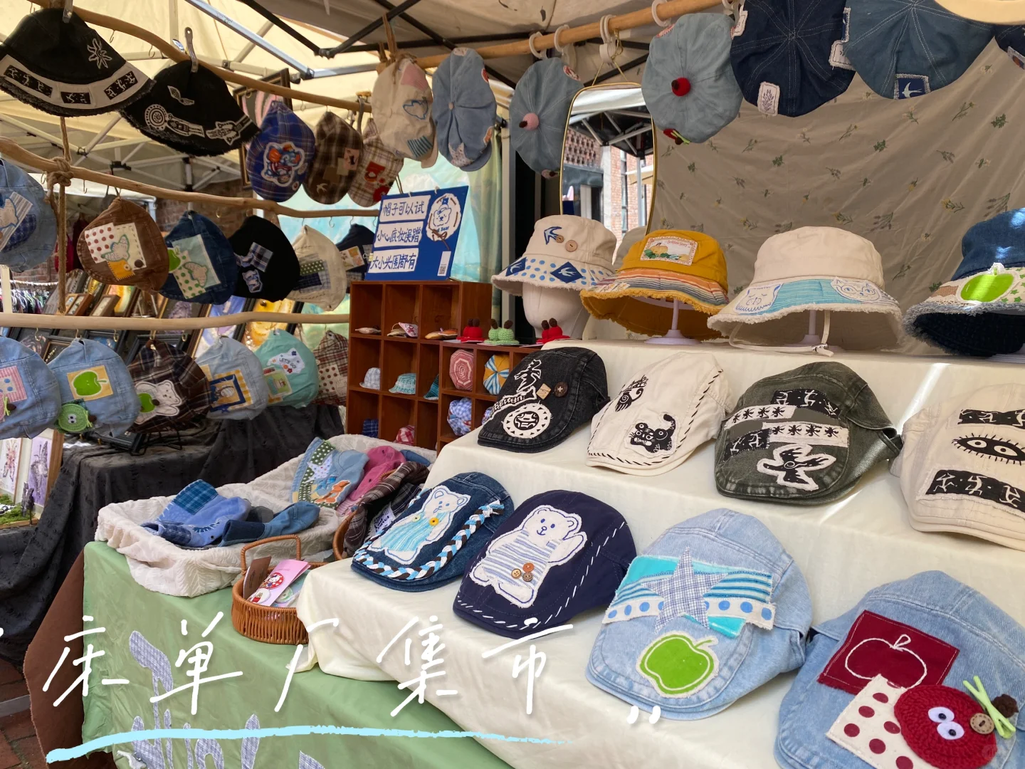 【大理床单厂】超好看帽子摊位出摊完毕?