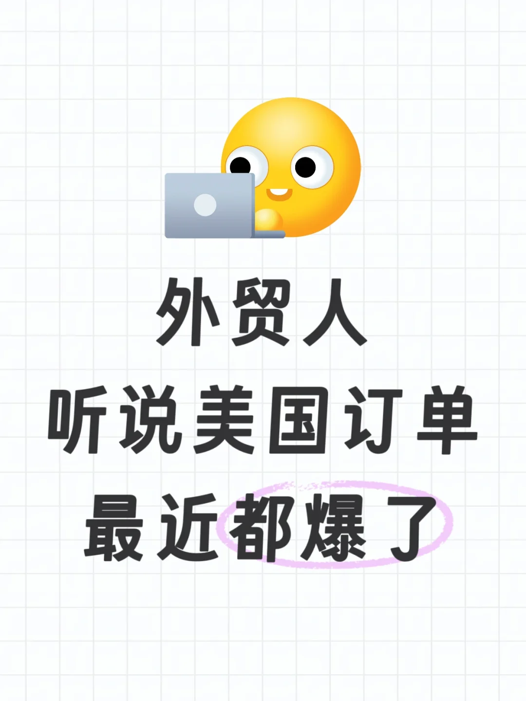 最近美国订单爆了？