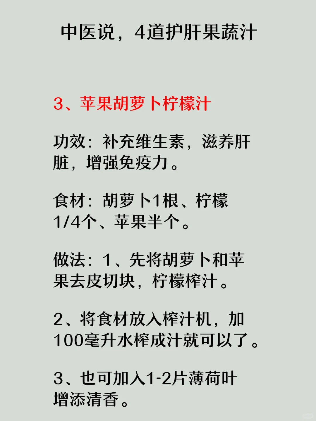 中医说，4道护肝果蔬汁！！！