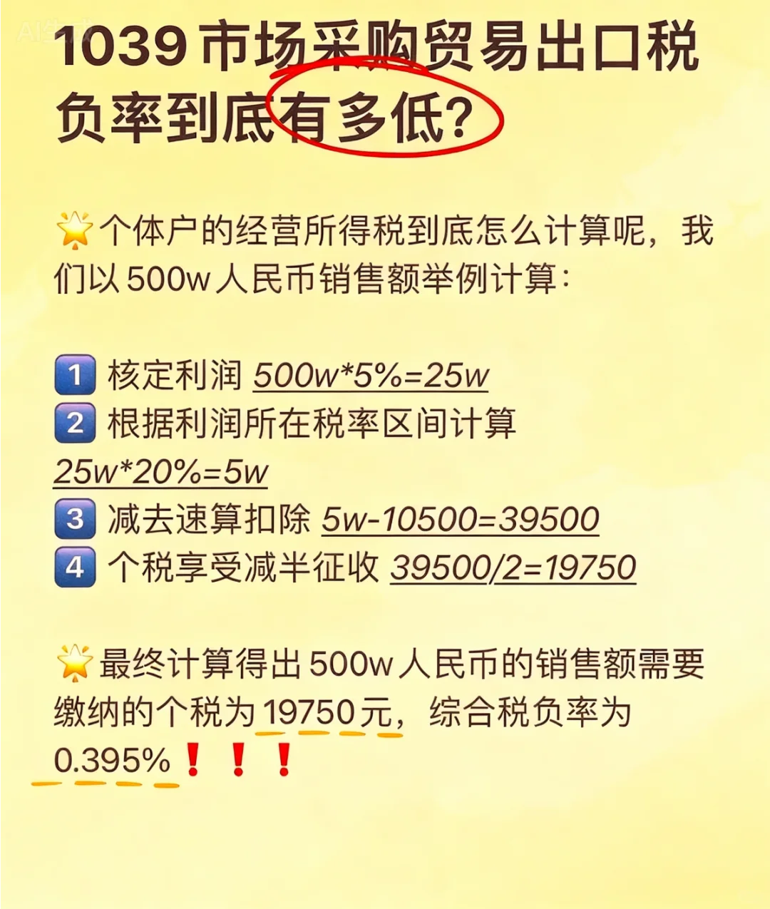 1039市场采购贸易不需要交税吗？？？