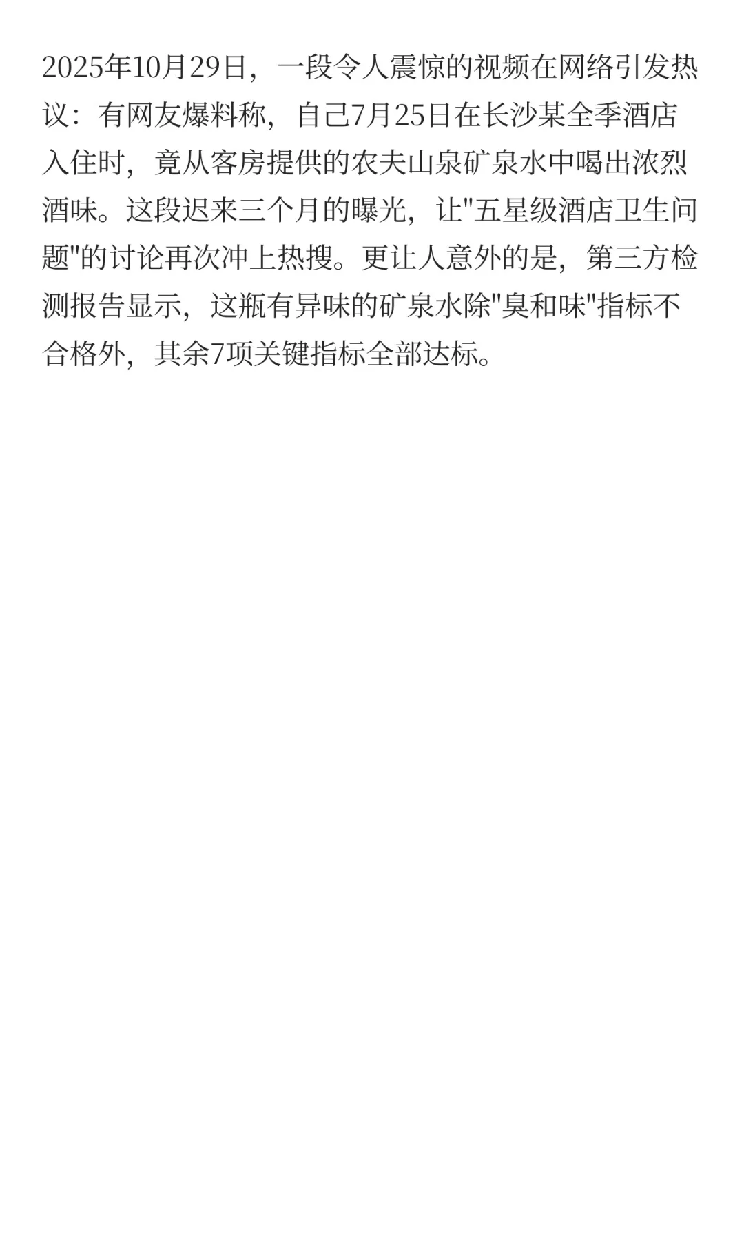 全季酒店矿泉水被曝喝出酒味 检测报告揭开