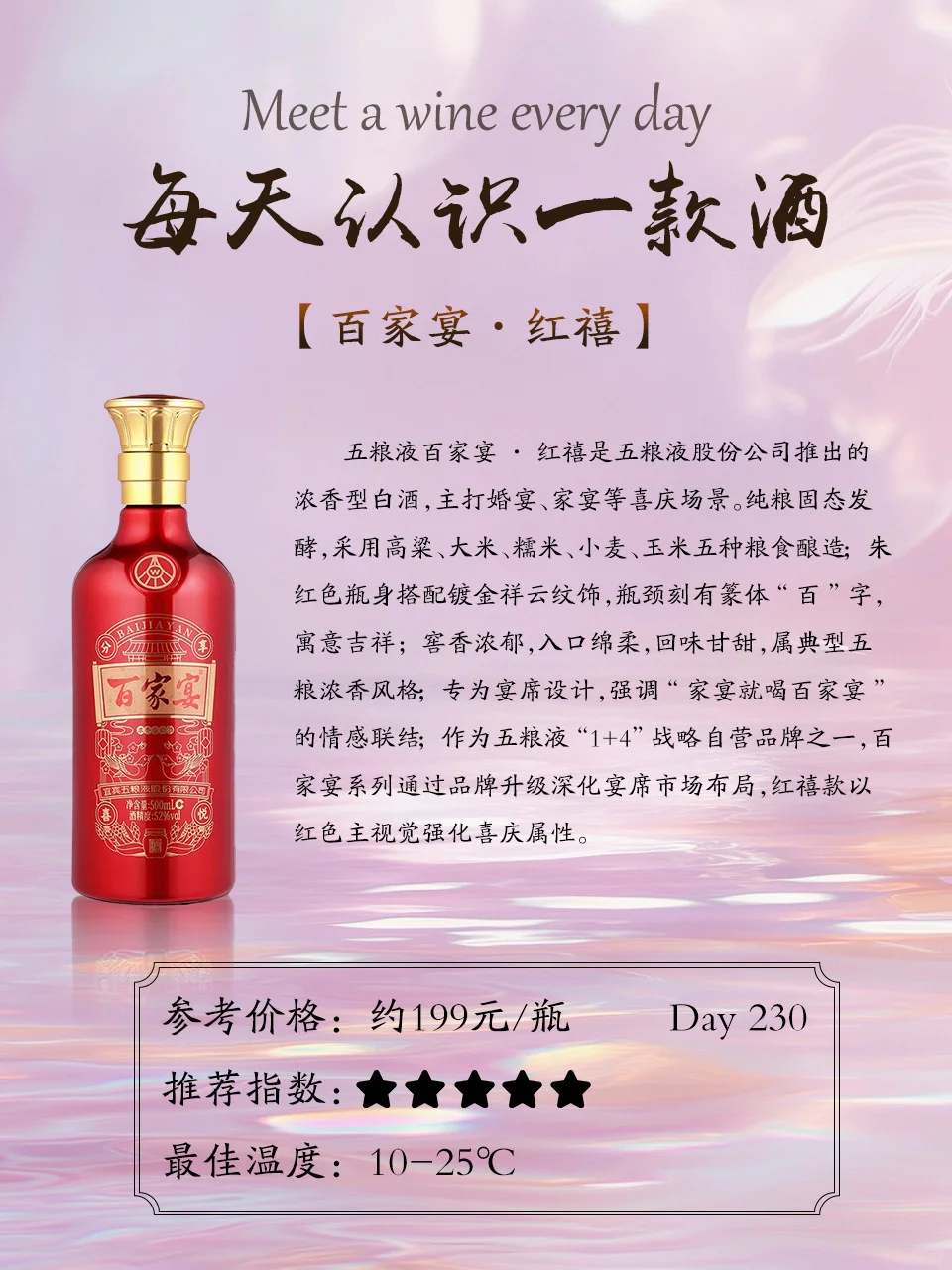 ?Day230｜199元喝喜酒「五粮液·百家宴红禧」