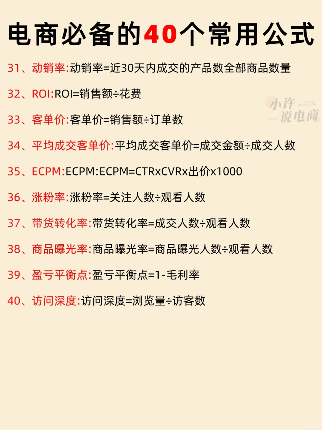 电商必备的40个常用公式