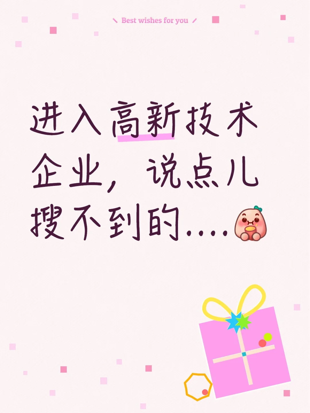 进入高新技术企业，说点儿搜不到的?