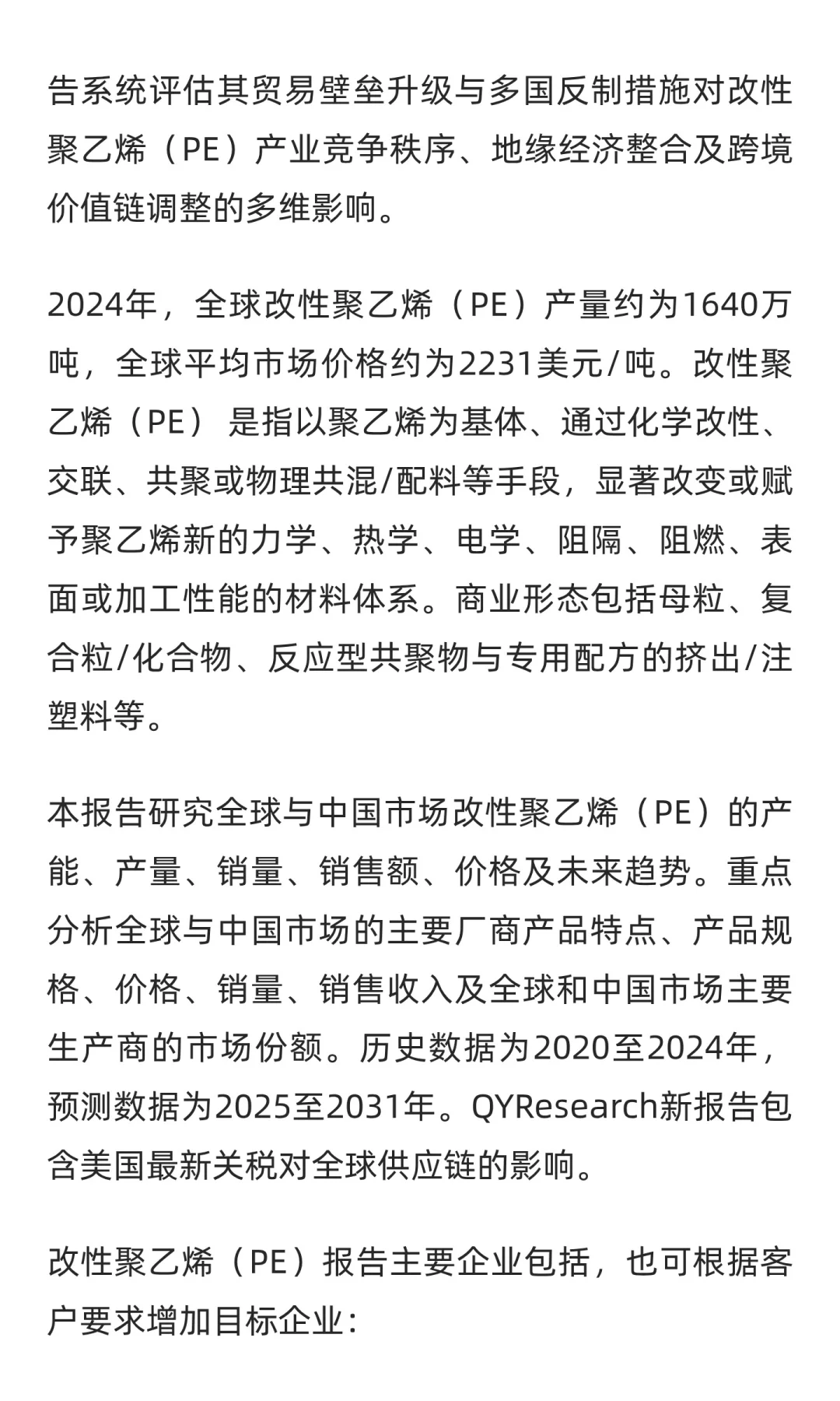 2025-2031全球与中国改性聚乙烯（PE）市场