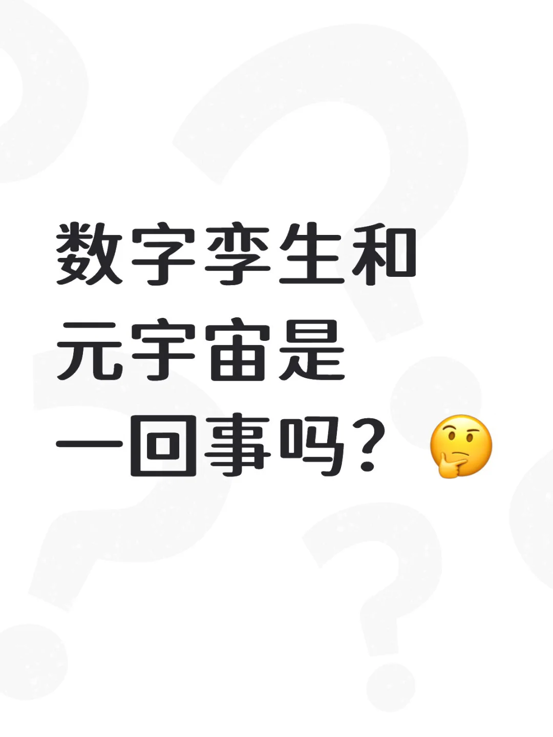 数字孪生和元宇宙是一回事吗??