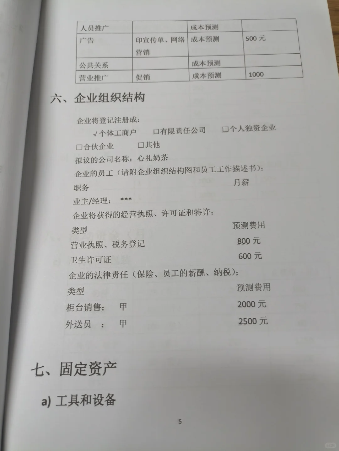 心礼奶茶创业计划书word