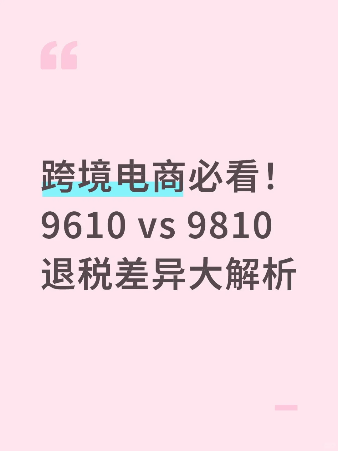 跨境电商必看！9610 VS 9810 退税差异解析