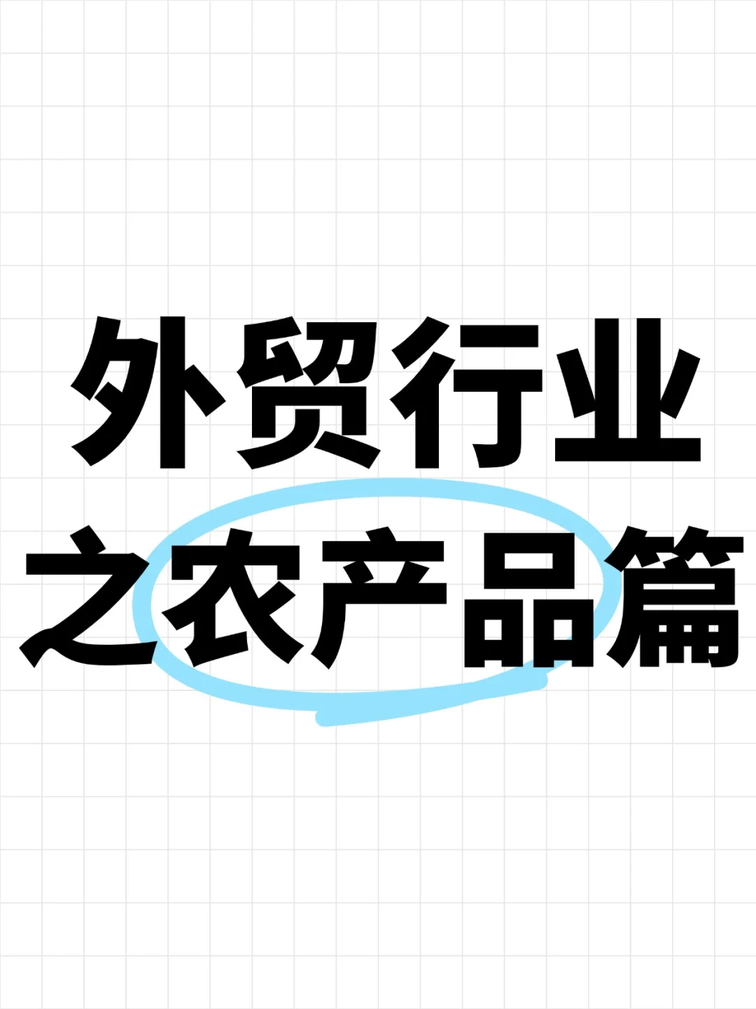 外贸行业之农产品篇