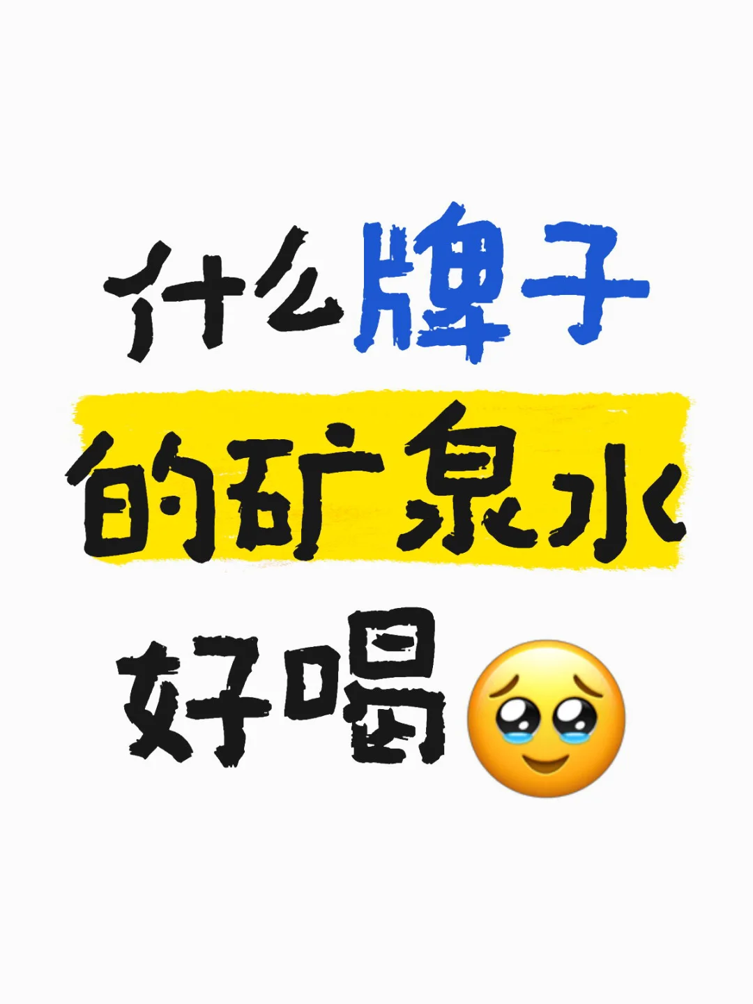 求推荐好喝的矿泉水！！