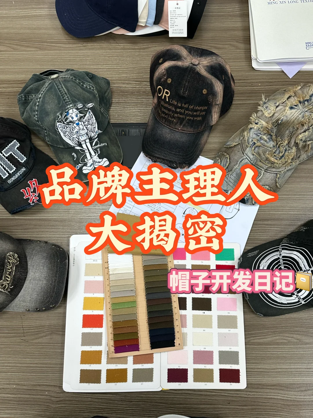 品牌主理人都不会告诉你的帽子开发日记