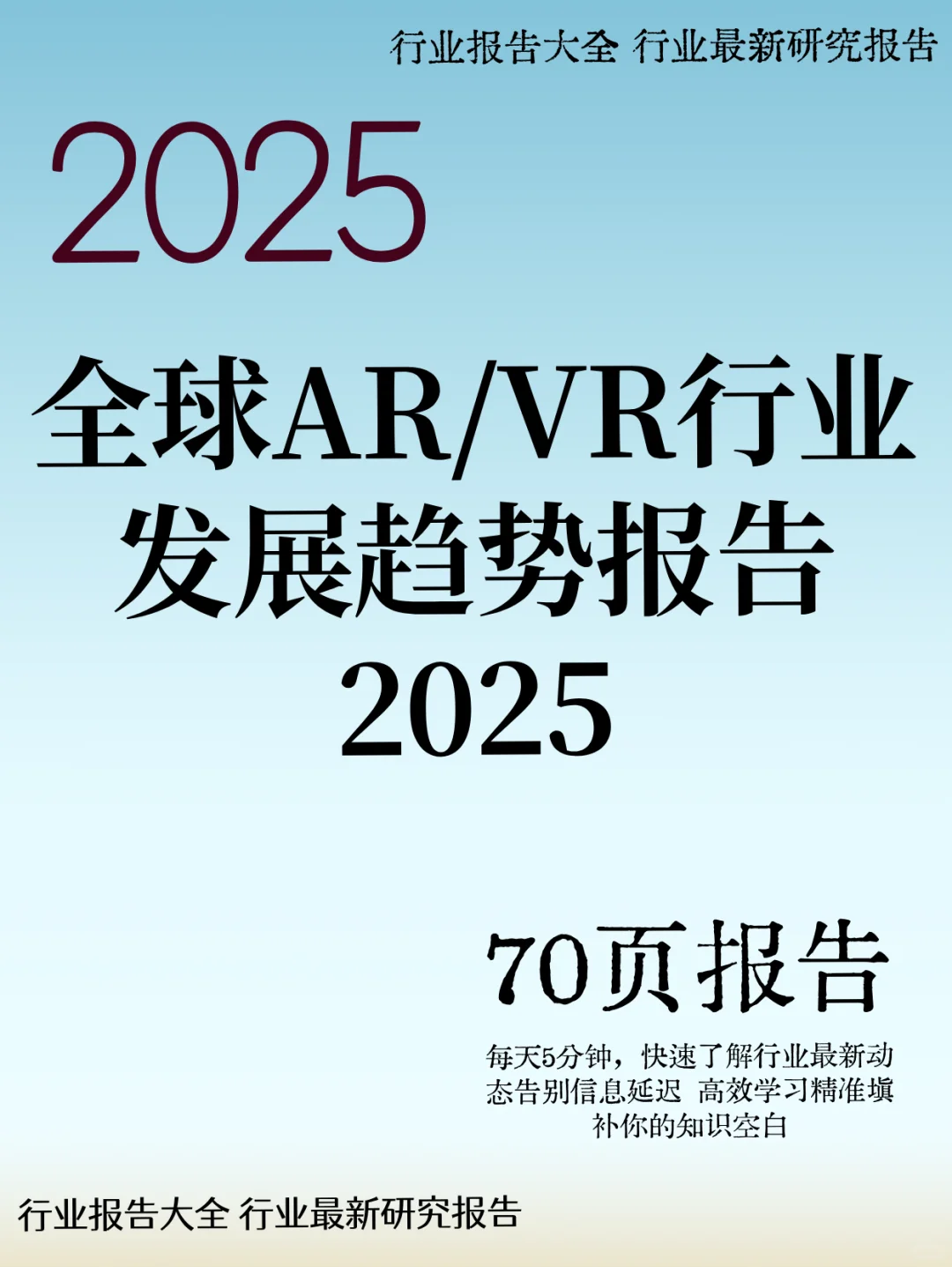 全球AR/VR行业发展趋势报告2025