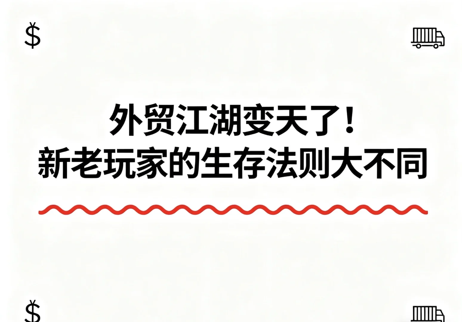 外贸江湖变天了！新老玩家的生存法则大不同