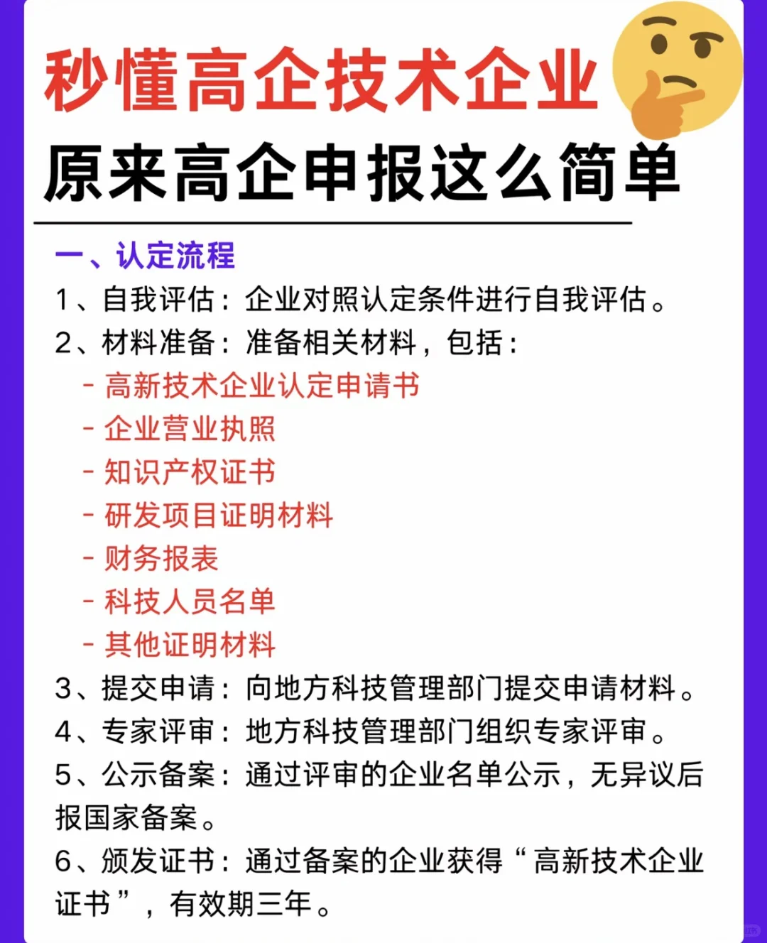 带你秒懂高新技术企业，申报这么简单？