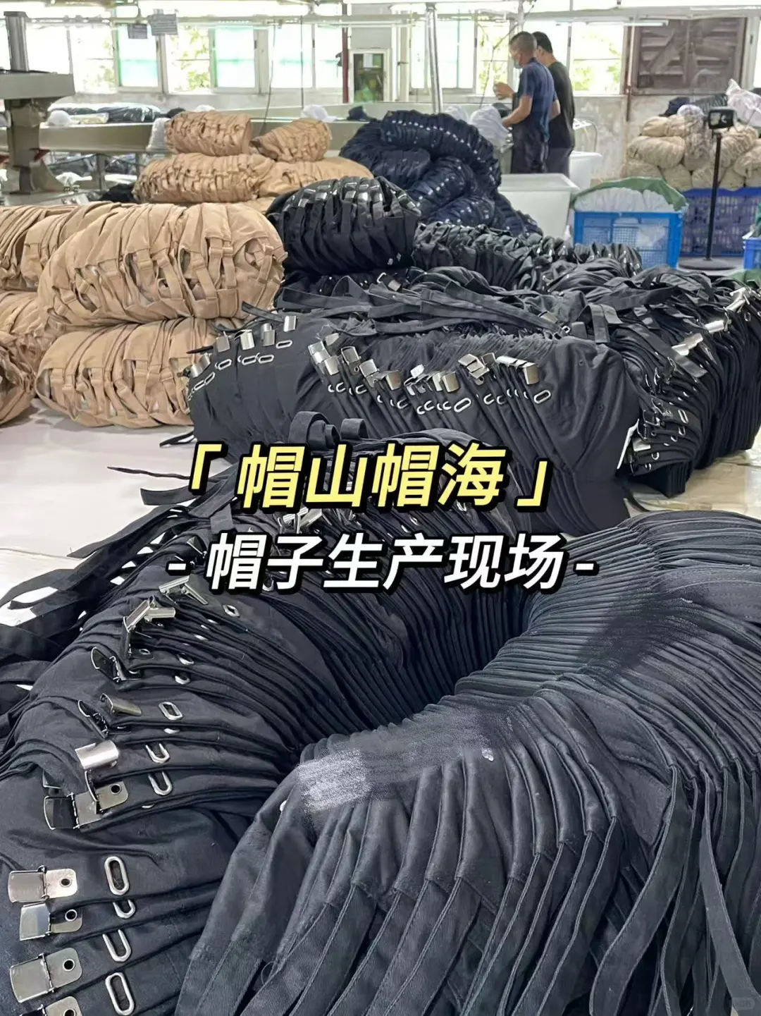 直击帽子生产现场，想要定制找荣泰