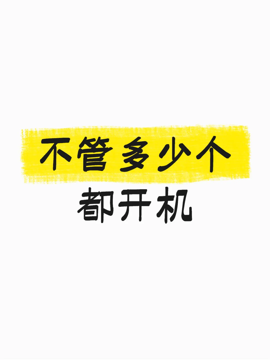好点子不嫌麻烦 所以没有起订量