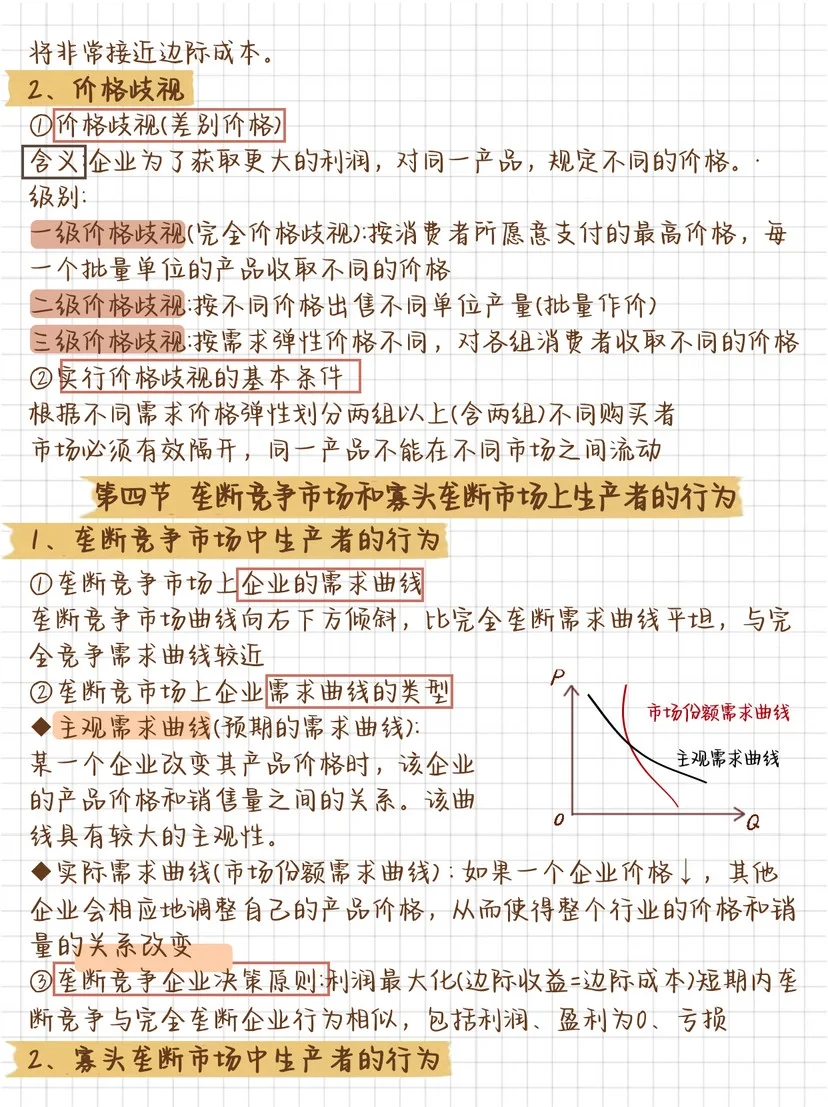 ? 24中经学习笔记?| 经济基础 第四章