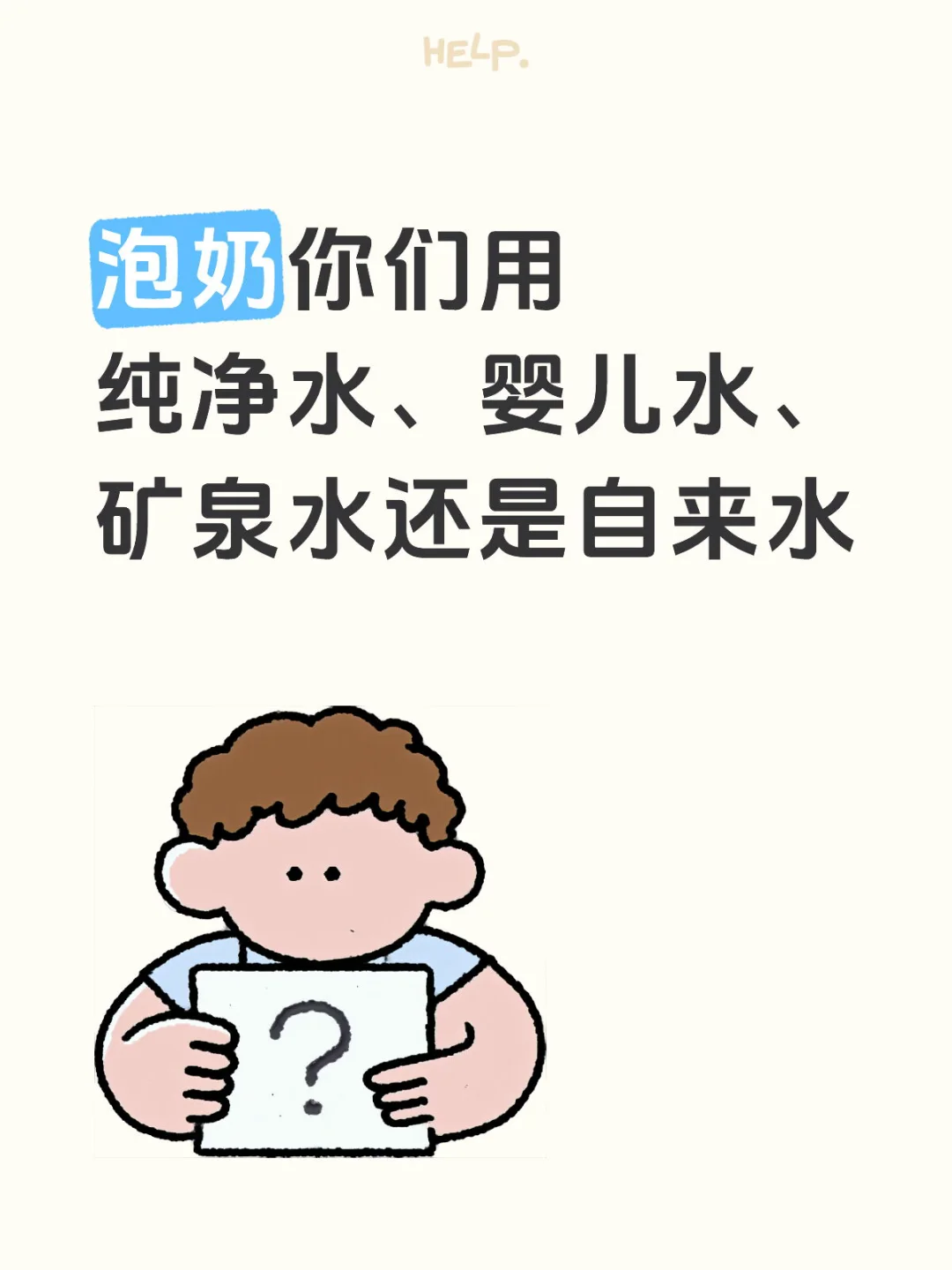 泡奶没必要用婴儿水