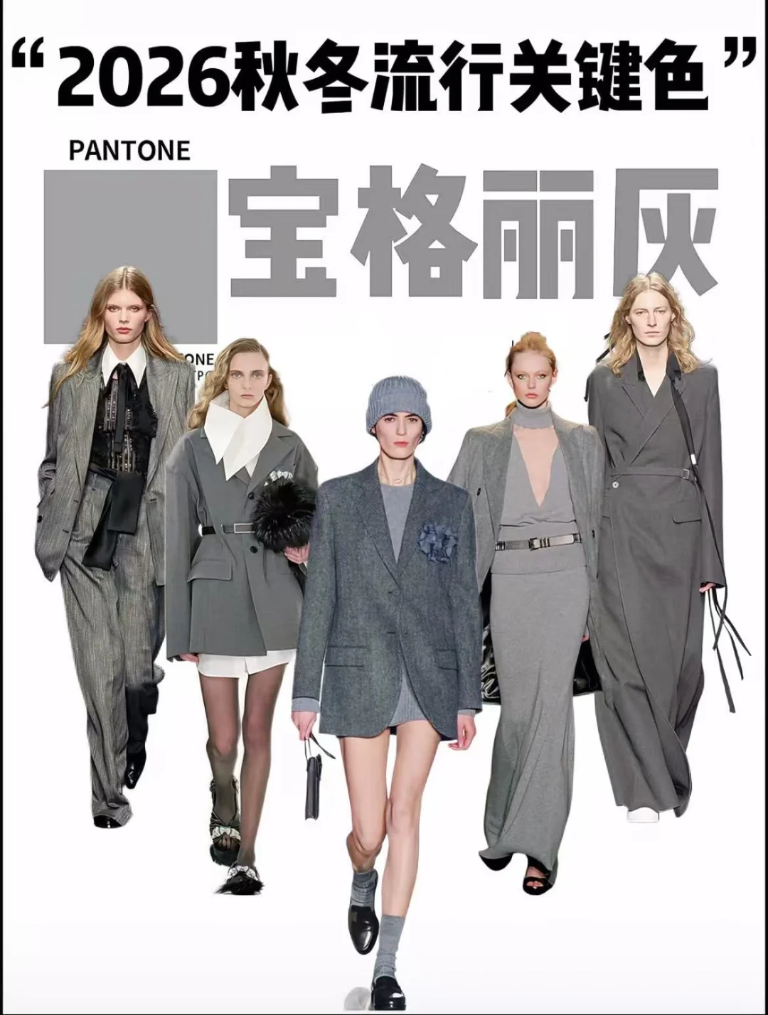 2026秋冬颜色?流行趋势