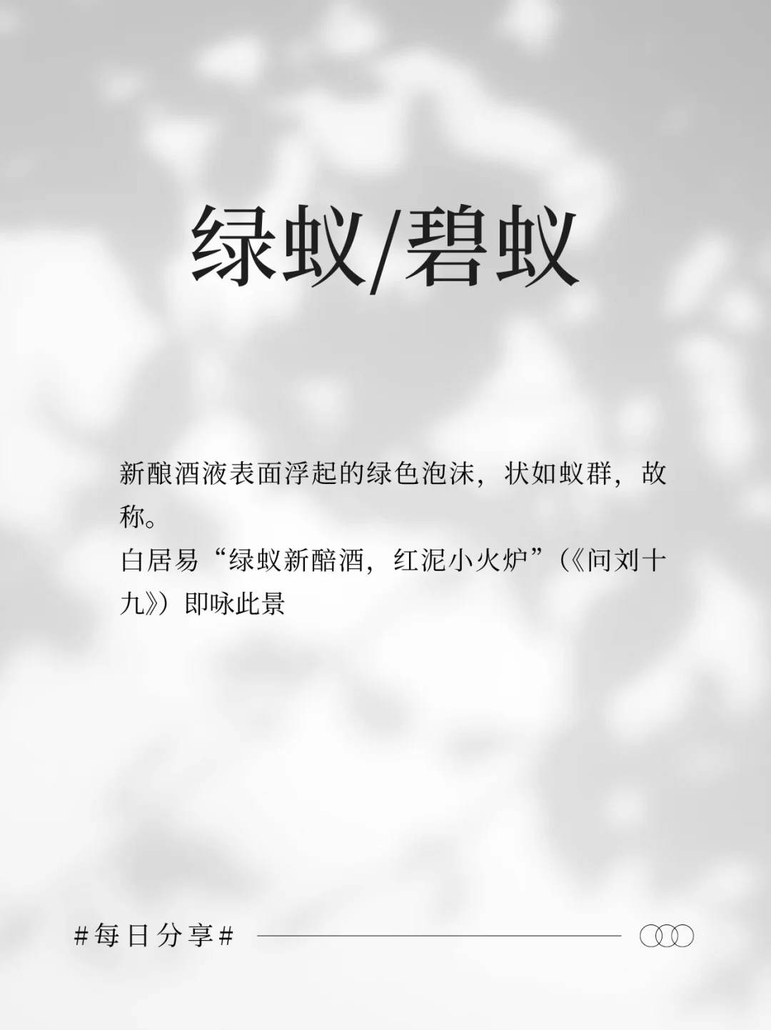 古人给白酒的雅称，每一个都好美