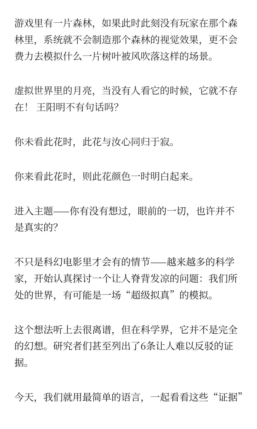 为了说明世界是虚拟的，研究者列出了6个“
