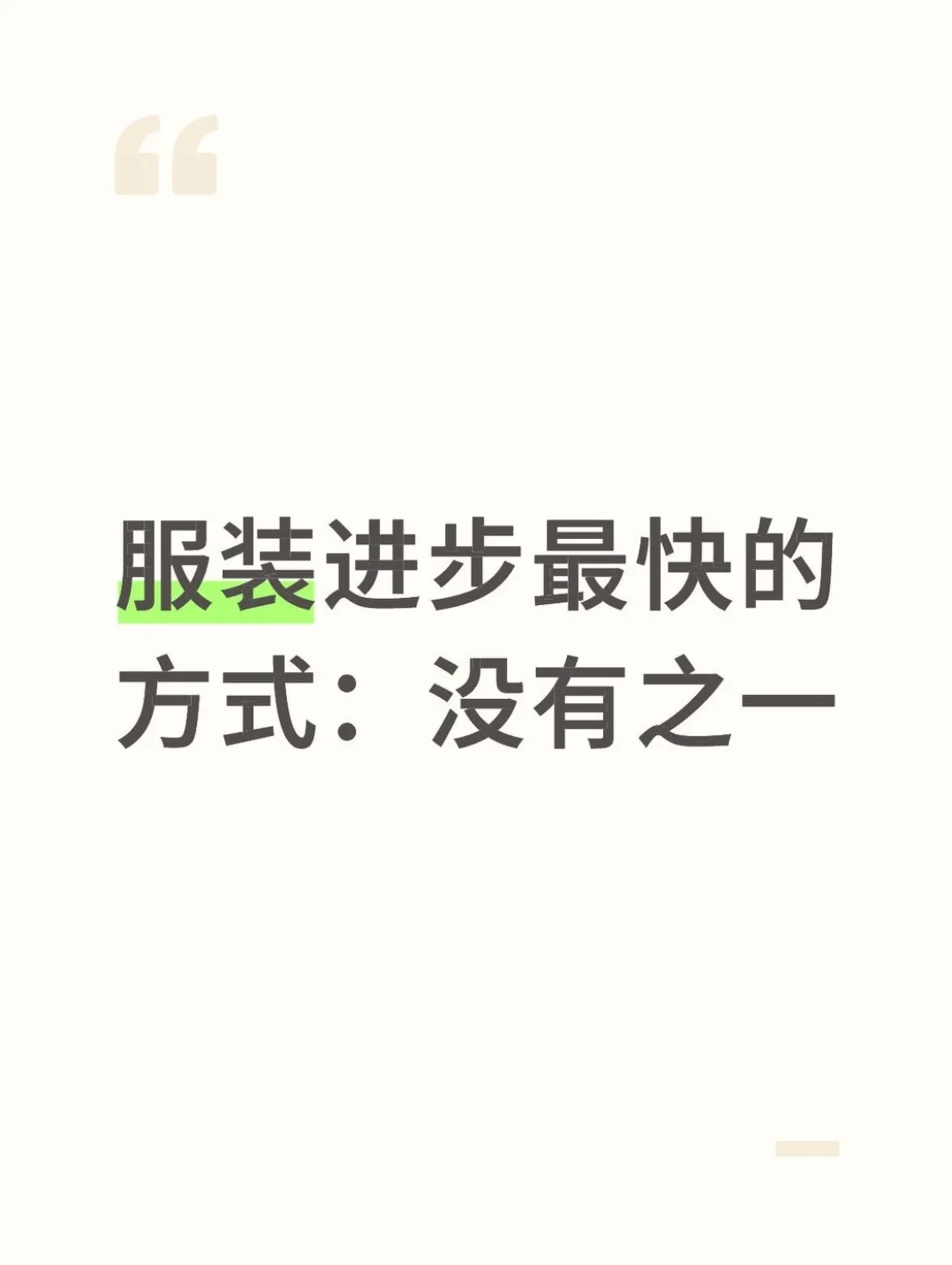 ?服装设计进步最快的方式：没有之一！