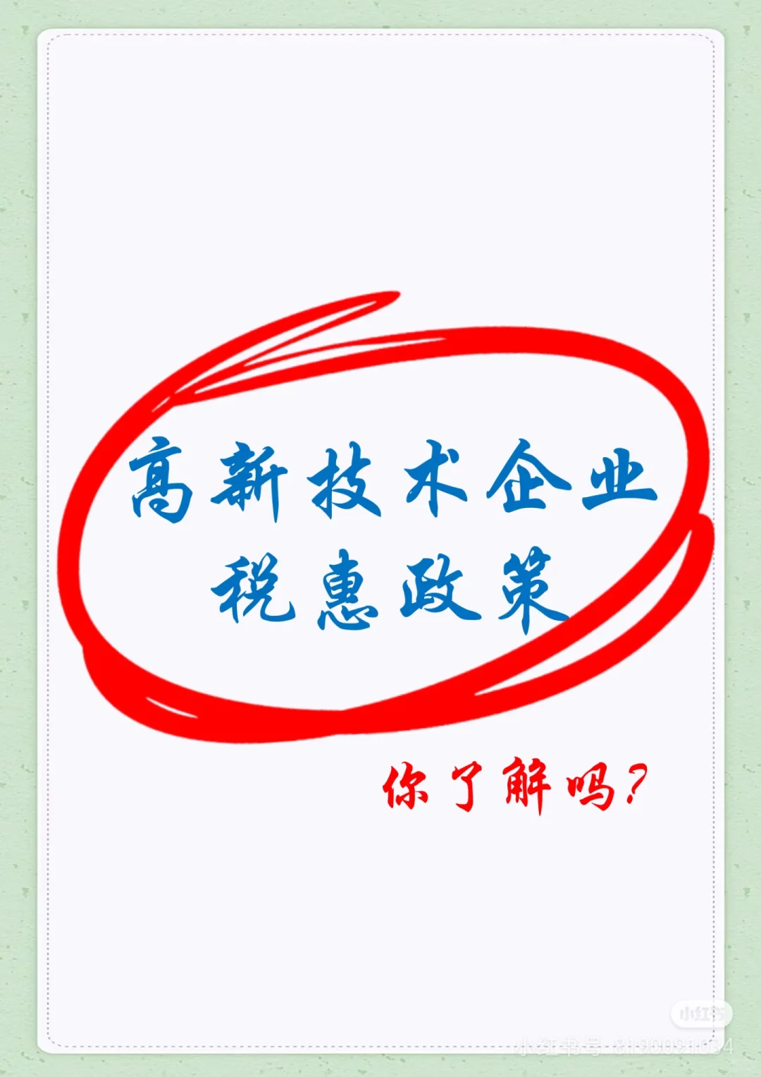 这图介绍了高新技术企业享有的一些 税收优惠